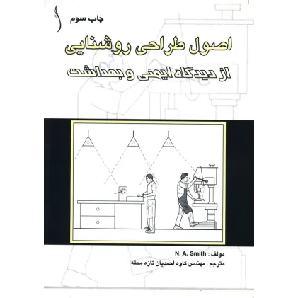 کتاب اصول طراحی روشنایی از دیدگاه ایمنی و بهداشت