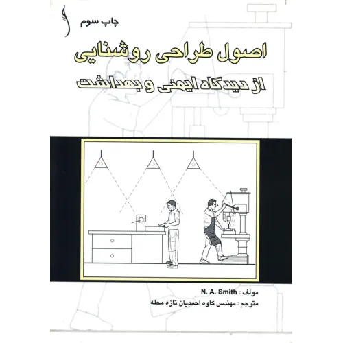 کتاب اصول طراحی روشنایی از دیدگاه ایمنی و بهداشت