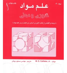 کتاب علم مواد تئوری و عملی