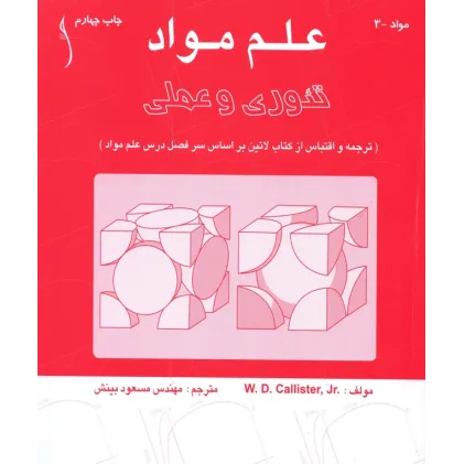 کتاب علم مواد تئوری و عملی