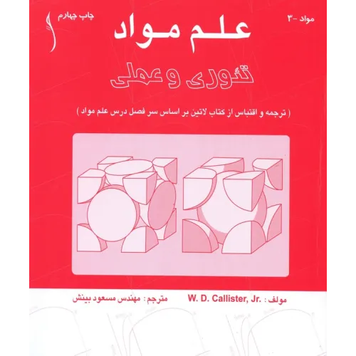 کتاب علم مواد تئوری و عملی