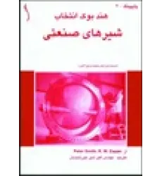 کتاب اصول طراحی کاربردی پایپینگ (PIPING) کدها، اجزا و,
