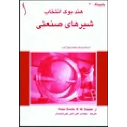 کتاب اصول طراحی کاربردی پایپینگ (PIPING) کدها، اجزا و,