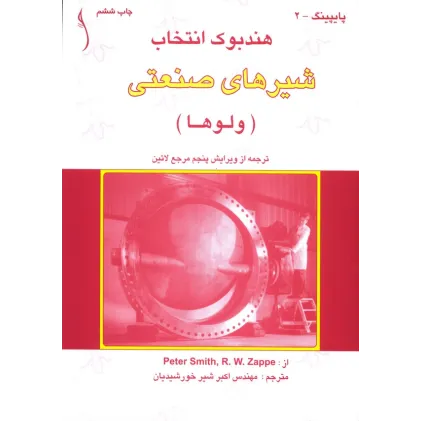 کتاب هندبوک انتخاب شیرهای صنعتی (ولوها)