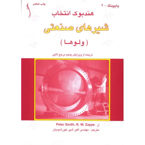 کتاب هندبوک انتخاب شیرهای صنعتی (ولوها)