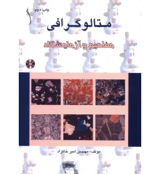 کتاب متالوگرافی (مفاهیم و آزمایشگاه (CD)