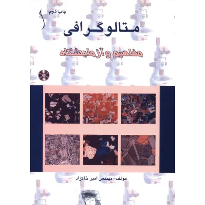 کتاب متالوگرافی (مفاهیم و آزمایشگاه (CD)
