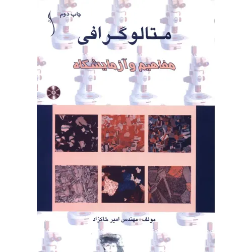 کتاب متالوگرافی (مفاهیم و آزمایشگاه (CD)
