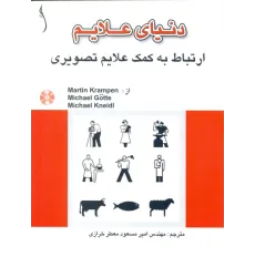 کتاب دنیای علایم ارتباط به کمک علایم تصویری ( با CD)