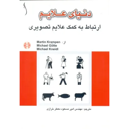 کتاب دنیای علایم ارتباط به کمک علایم تصویری ( با CD)