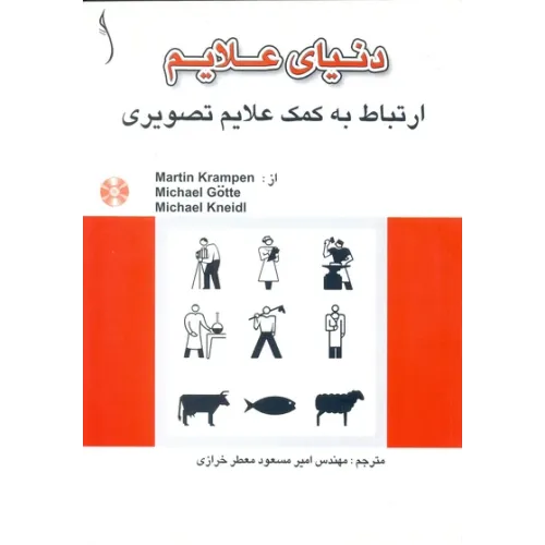 کتاب دنیای علایم ارتباط به کمک علایم تصویری ( با CD)