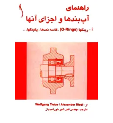 کتاب راهنمای آب بندها و اجزای آنها   ا- رینگ ها، کاسه نمدها و,