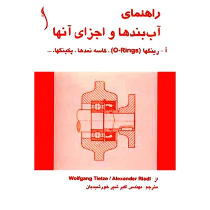 کتاب راهنمای آب بندها و اجزای آنها   ا- رینگ ها، کاسه نمدها و,