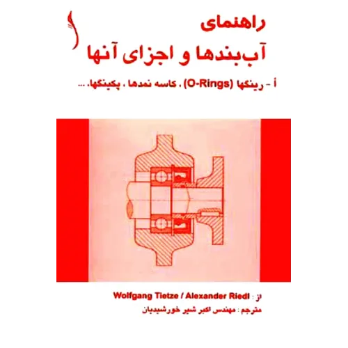 کتاب راهنمای آب بندها و اجزای آنها   ا- رینگ ها، کاسه نمدها و,
