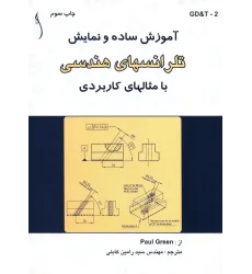 کتاب آموزش ساده و نمایش تلرانس های هندسی با مثال های کاربردی