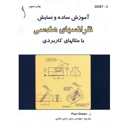 کتاب آموزش ساده و نمایش تلرانس های هندسی با مثال های کاربردی