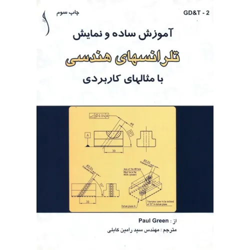 کتاب آموزش ساده و نمایش تلرانس های هندسی با مثال های کاربردی