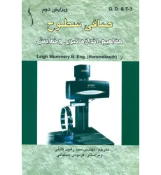 کتاب صافی سطوح ، مفاهیم ، اندازه گیری و نمایش