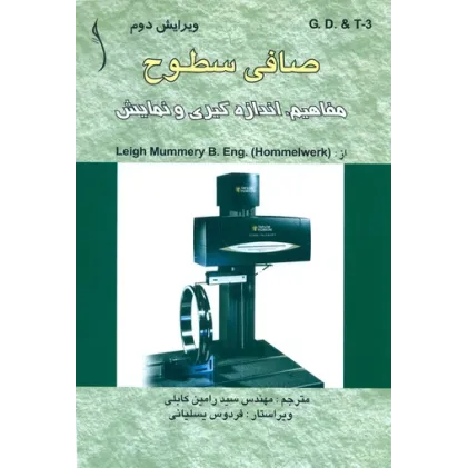 کتاب صافی سطوح ، مفاهیم ، اندازه گیری و نمایش