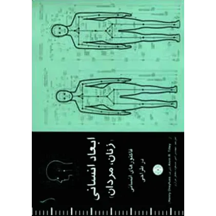 کتاب ابعاد انسانی (زنان، مردان ) فاکتورهای انسانی در طراحی ( با CD)