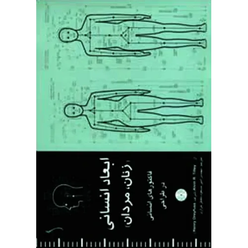 کتاب ابعاد انسانی (زنان، مردان ) فاکتورهای انسانی در طراحی ( با CD)