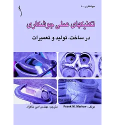 کتاب تکنیک های عملی جوشکاری در ساخت، تولید و تعمیرات