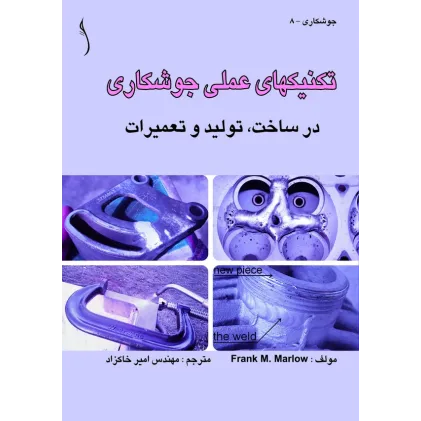 کتاب تکنیک های عملی جوشکاری در ساخت، تولید و تعمیرات