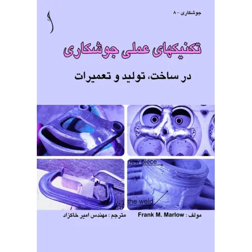 کتاب تکنیک های عملی جوشکاری در ساخت، تولید و تعمیرات