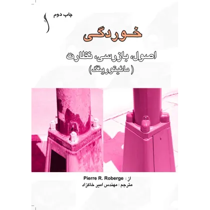 کتاب خوردگی اصول، بازرسی، نظارت (مانیتورینگ )