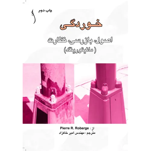 کتاب خوردگی اصول، بازرسی، نظارت (مانیتورینگ )