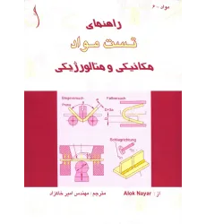 کتاب راهنمای تست مواد (مکانیکی و متالورژیکی)