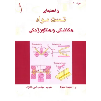 کتاب راهنمای تست مواد (مکانیکی و متالورژیکی)