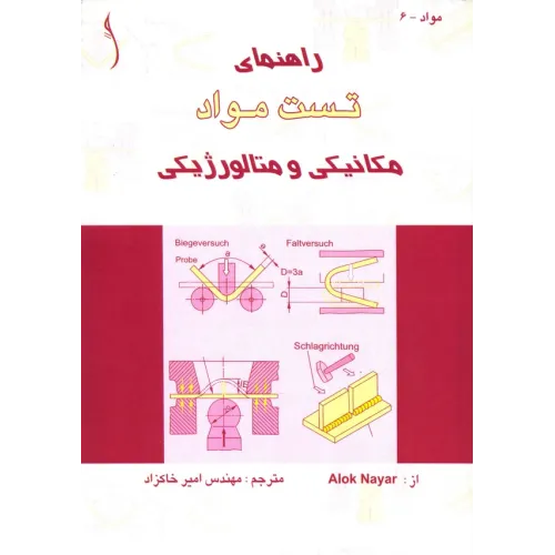 کتاب راهنمای تست مواد (مکانیکی و متالورژیکی)