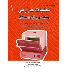 کتاب عملیات حرارتی (مفاهیم و آزمایشگاه)