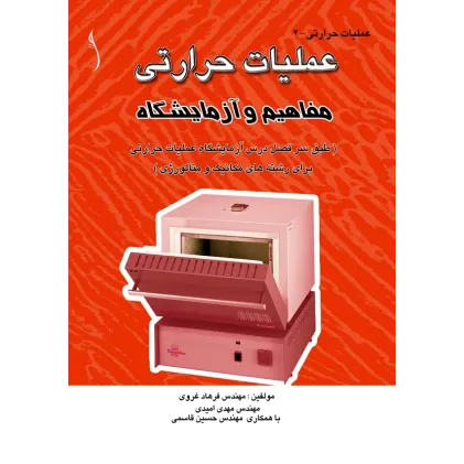 کتاب عملیات حرارتی (مفاهیم و آزمایشگاه)
