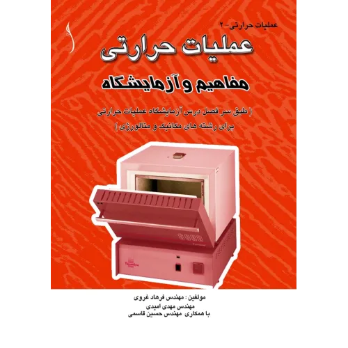 کتاب عملیات حرارتی (مفاهیم و آزمایشگاه)
