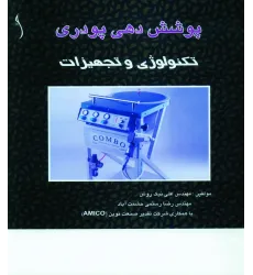 کتاب پوشش دهی پودری (تکنولوژی و تجهیزات)