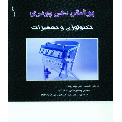 کتاب پوشش دهی پودری (تکنولوژی و تجهیزات)