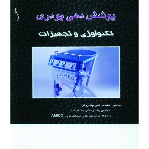 کتاب پوشش دهی پودری (تکنولوژی و تجهیزات)