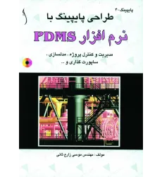 کتاب طراحی پایپینگ با نرم افزار PDMS  مدیریت وکنترل پروژه و, ( با CD)