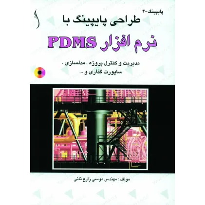 کتاب طراحی پایپینگ با نرم افزار PDMS  مدیریت وکنترل پروژه و, ( با CD)