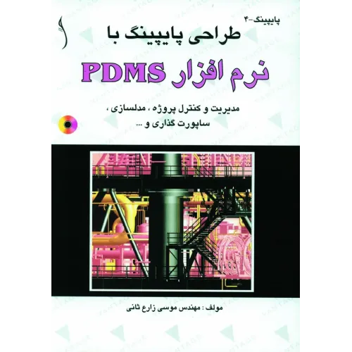 کتاب طراحی پایپینگ با نرم افزار PDMS  مدیریت وکنترل پروژه و, ( با CD)