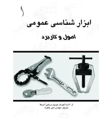 کتاب ابزارشناسی عمومی (اصول و کاربرد)