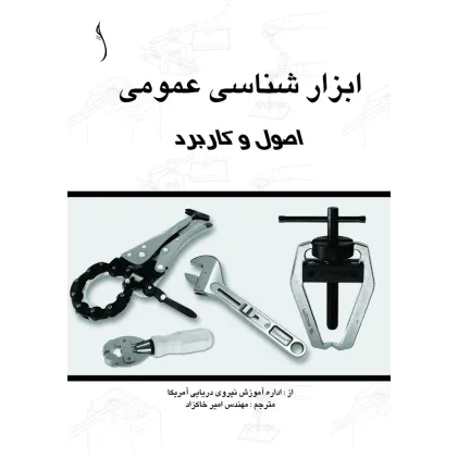 کتاب ابزارشناسی عمومی (اصول و کاربرد)