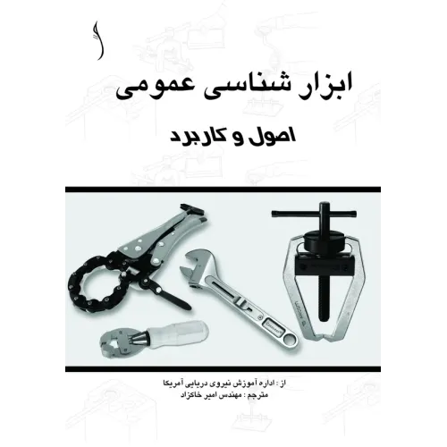 کتاب ابزارشناسی عمومی (اصول و کاربرد)
