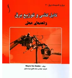 کتاب کابل کشی و توزیع برق (راهنمای عملی)