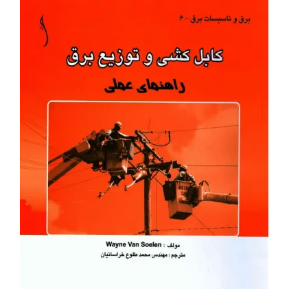 کتاب کابل کشی و توزیع برق (راهنمای عملی)