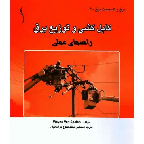 کتاب کابل کشی و توزیع برق (راهنمای عملی)