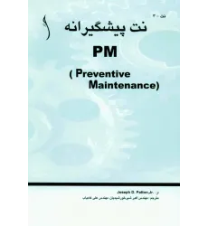 کتاب نت پیشگیرانه ( PM)