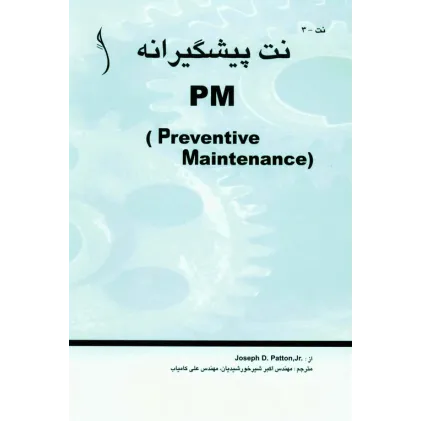 کتاب نت پیشگیرانه ( PM)